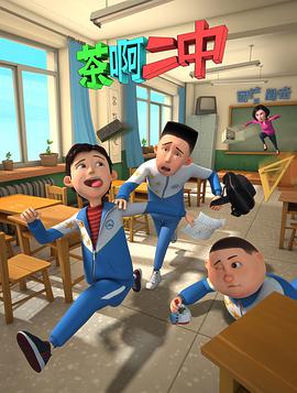 茶啊二中第一季 茶啊二中第一季