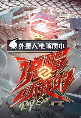 說(shuō)唱聽(tīng)我的第二季 說(shuō)唱聽(tīng)我的第二季