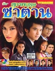 紳士的惡魔 紳士的惡魔