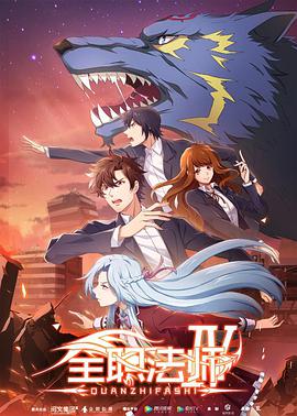 全職法師第四季 全職法師第四季