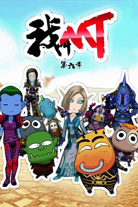 我叫MT第六季 我叫MT第六季