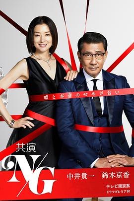 聯(lián)合出演NG 聯(lián)合出演NG