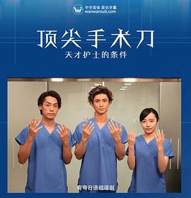 頂尖手術刀 -天才護士的條件