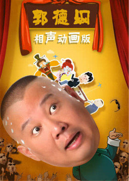 郭德綱相聲動(dòng)畫(huà)版 郭德綱相聲動(dòng)畫(huà)版