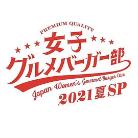 女子美味漢堡部2021 夏SP 女子美味漢堡部2021 夏SP