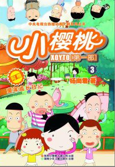 小櫻桃第一季 小櫻桃第一季