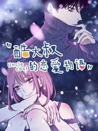 酷大叔的戀愛(ài)物語(yǔ)