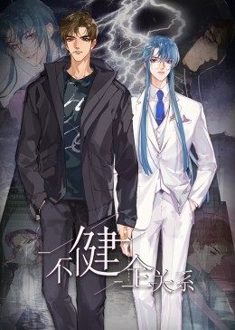 動(dòng)態(tài)漫畫·不健全關(guān)系 動(dòng)態(tài)漫畫·不健全關(guān)系