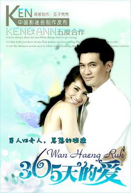 365天的愛 365天的愛