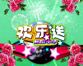 歡樂(lè)送 歡樂(lè)送