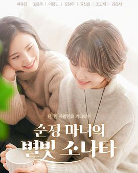 純情女巫的星光奏鳴曲 純情女巫的星光奏鳴曲