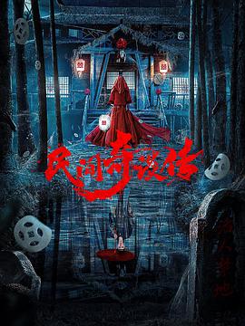 民間奇談傳 民間奇談傳