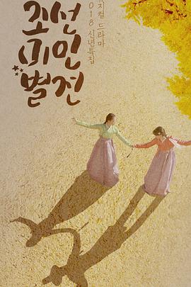 朝鮮美人別傳 朝鮮美人別傳