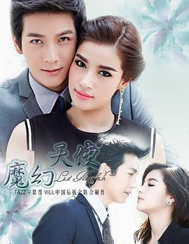 魔幻天使 魔幻天使