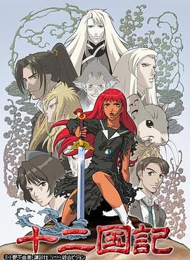 十二國(guó)記 十二國(guó)記