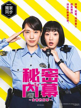 女子警察的逆襲/秘密內(nèi)幕～戰(zhàn)斗吧！派出所女子