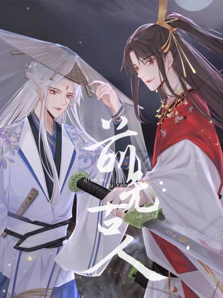 前無古人 前無古人