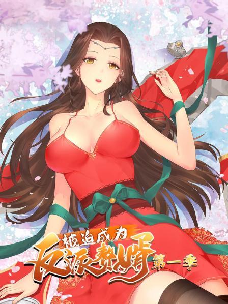 被迫成為反派贅婿 第一季 被迫成為反派贅婿 第一季