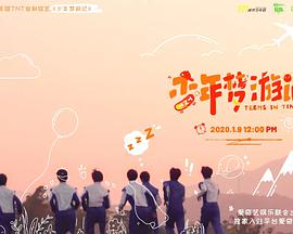 少年夢(mèng)游記 少年夢(mèng)游記