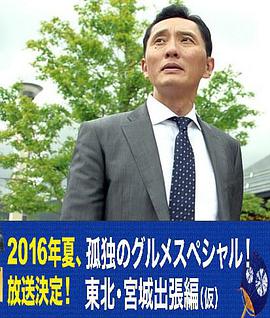 孤獨的美食家特別篇！盛夏的東北·宮城出差篇