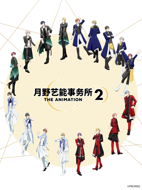 月野藝能事務(wù)所第二季 月野藝能事務(wù)所第二季