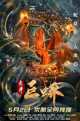 變異巨蟒 變異巨蟒