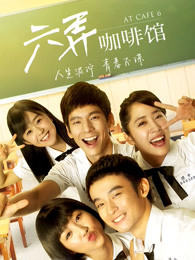六弄咖啡館 六弄咖啡館