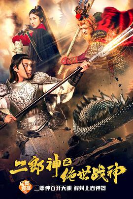 二郎神之絕世戰(zhàn)神 二郎神之絕世戰(zhàn)神