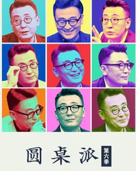 圓桌派第六季 圓桌派第六季
