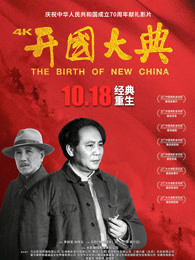 開國大典 開國大典