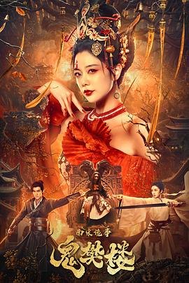 南宋詭事之鬼樊樓 南宋詭事之鬼樊樓