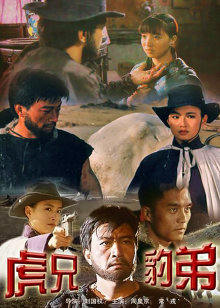 虎兄豹弟 虎兄豹弟