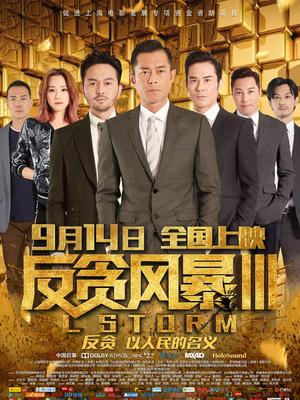 反貪風(fēng)暴3國(guó)語(yǔ) 反貪風(fēng)暴3國(guó)語(yǔ)