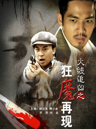 火線追兇之狂魔再現(xiàn) 火線追兇之狂魔再現(xiàn)