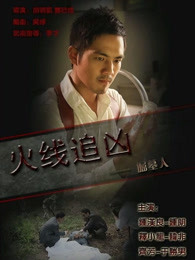 火線追兇之掘墓人 火線追兇之掘墓人