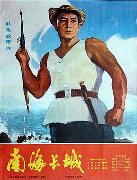 南海長(zhǎng)城 南海長(zhǎng)城