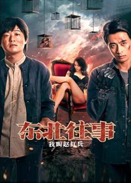 東北往事之我叫趙紅兵 東北往事之我叫趙紅兵