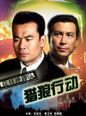 抗日沖鋒隊(duì)之獵狼行動(dòng) 抗日沖鋒隊(duì)之獵狼行動(dòng)