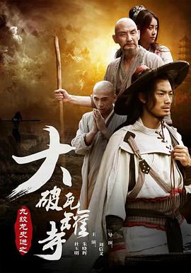 九紋龍史進(jìn)之大破瓦罐寺 九紋龍史進(jìn)之大破瓦罐寺