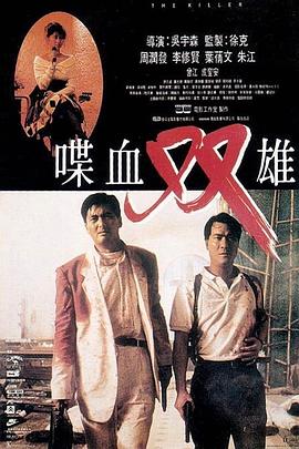 喋血雙雄1989 喋血雙雄1989