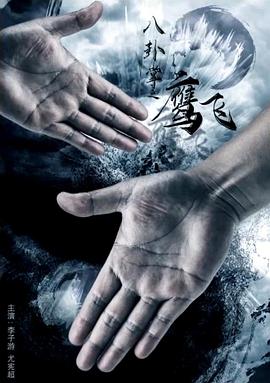 八卦掌之鷹飛 八卦掌之鷹飛