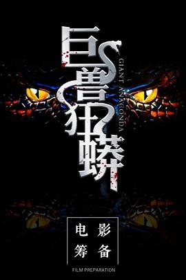 巨獸狂蟒 巨獸狂蟒