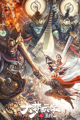 大夢西游之五行山 大夢西游之五行山