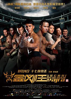 金剛王:死亡救贖 金剛王:死亡救贖