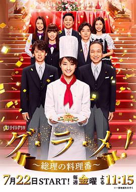 首相閣下的料理人 首相閣下的料理人