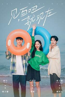 見面吧就現(xiàn)在 見面吧就現(xiàn)在