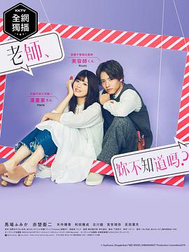 老師，你不知道嗎？