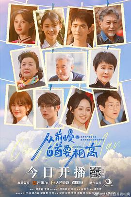 從前慢·白首要相離 從前慢·白首要相離