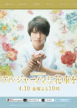 獻(xiàn)給阿爾吉儂的花束 獻(xiàn)給阿爾吉儂的花束