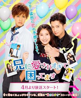 哥哥太愛(ài)我了怎么辦 哥哥太愛(ài)我了怎么辦